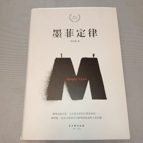 墨菲定律 精装纪念版