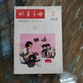 时事手册1962-2.