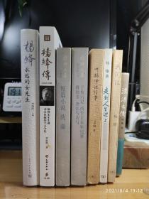 杨绛文集、追思、传记：《杨绛文集·小说卷：短篇小说、洗澡》；《杨绛文集·散文卷（上）：干校六记、丙午丁末年纪事、将饮茶、杂忆与杂写》；《我们仨》、《走到人生边上-自问自答》（即杨绛文集·散文卷（下）的内容）；《洗澡之后》（精）；《听杨绛谈往事》（有书签）；《杨绛传》；《杨绛：永远的女先生》（8册合售）