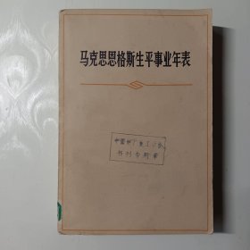 马克思恩格思生平事业年表