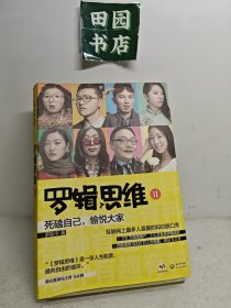 罗辑思维2：有种、有趣、有料