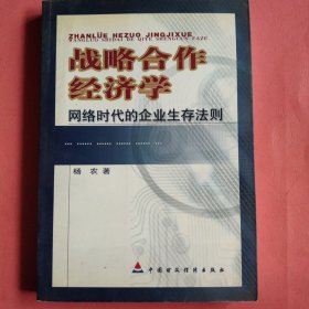 战略合作经济学：网络时代的企业生存法则