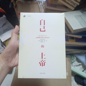 自己的上帝：宗教的和平能力与潜在暴力