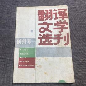 翻译文学选刊 创刊号