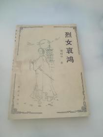 烈女哀鴻