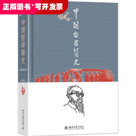 中国哲学简史（彩图精装本）