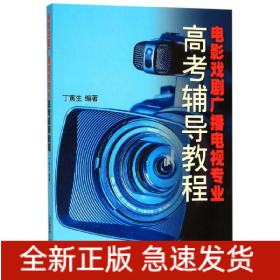 电影戏剧广播电视专业高考辅导教程