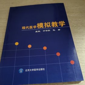 现代医学模拟教学