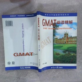 GMAT阅读精解