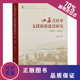 江苏青壮年支援新疆建设研究(1959-1965) 9787010225456