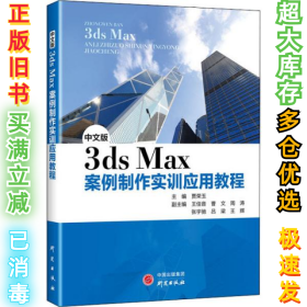 《3ds Max案例制作实训应用教程》