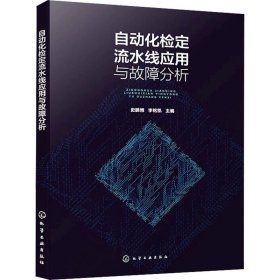 自动化检定流水线应用与故障分析 ，化学工业出版社，史鹏博,李铭凯 编