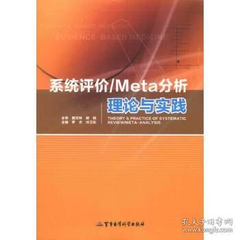 系统评价/Meta分析理论与实践