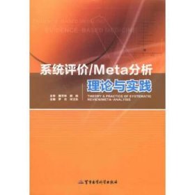 系统评价/Meta分析理论与实践