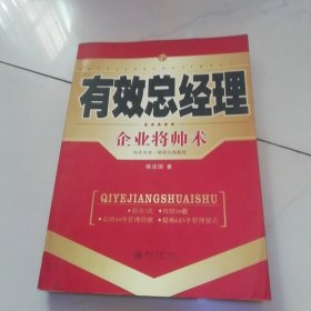 有效总经理：企业将帅术