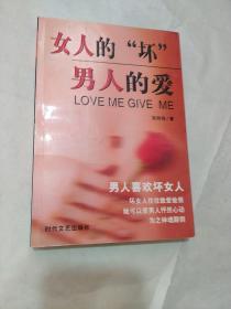 女人的“坏” 男人的爱