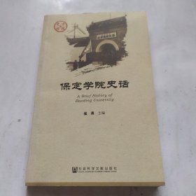 保定学院史话