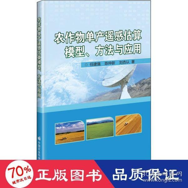 农作物单产遥感估算模型、方法与应用