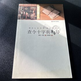 查令十字街84号