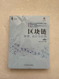 区块链原理、设计与应用第2版