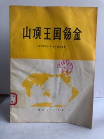 山顶王国锡金