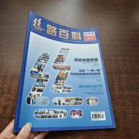 丝路百科 创刊号 (2018年12月 总第1期)