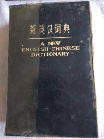 新英汉词典