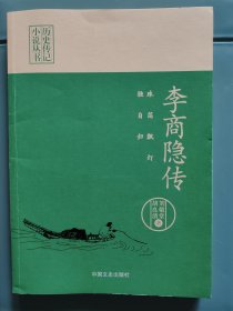 珠箔飘灯独自归：李商隐传（历史传记小说丛书）