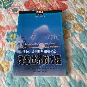改变世界的方程：牛顿、爱因斯坦和相对论