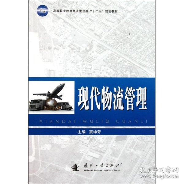 高等职业教育经济管理类“十二五”规划教材：现代物流管理