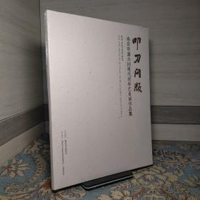 叩刀问版：广厦置业南京现代刻字艺术展作品集