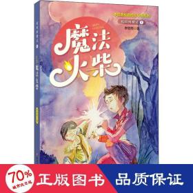 校园树精灵1：魔法火柴（李牧雨校园成长小说系列）