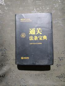 司法考试2018 国家统一法律职业资格考试：通关法条宝典