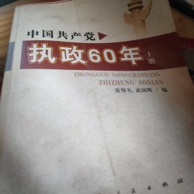 中國共產(chǎn)黨執(zhí)政 60 年 上冊