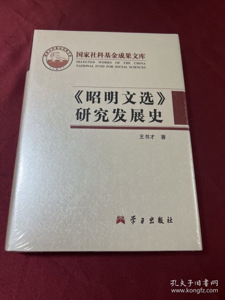 《昭明文选》研究发展史