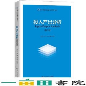 投入产出分析（第三版）（21世纪国民经济管理学系列教材）