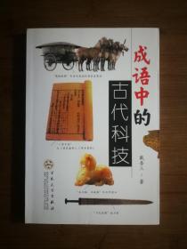 ●正版新书《成语中的古代科技》戴吾三 著【2003年百花文艺版32开】！