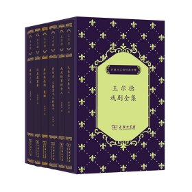 王尔德戏剧全集系列(全6册)/许渊冲汉译经典全集 9787100196598