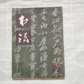 书法1979年第4期（明 吴承恩书《梦鼎堂记》碑，黄士陵篆刻选，宋 苏东坡《临王羲之讲堂贴》，苏东坡《桤木诗》《黄州寒食帖》《祭黄几道文》）等内容