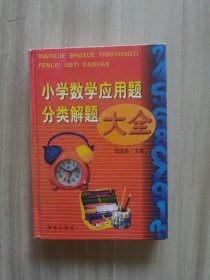 小学数学应用题分类解题大全