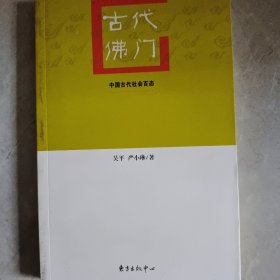 古代佛门：中国古代社会百态