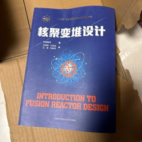 核聚变堆设计