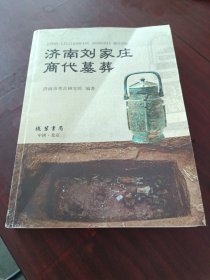 济南刘家庄商代墓葬