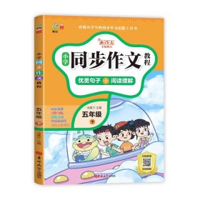 小学同步作文教程 5年级 下 R