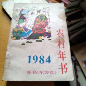1984农村年书