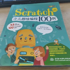 Scratch少儿趣味编程100例（视频教学版+全彩印刷）