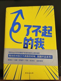 了不起的我：自我发展的心理学