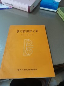 液力传动译文集