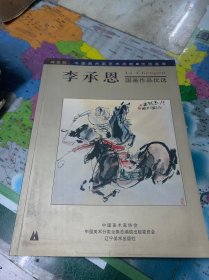 李承恩國畫作品精選