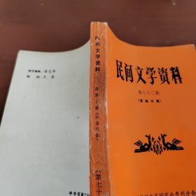 民间文学资料 第七十二集